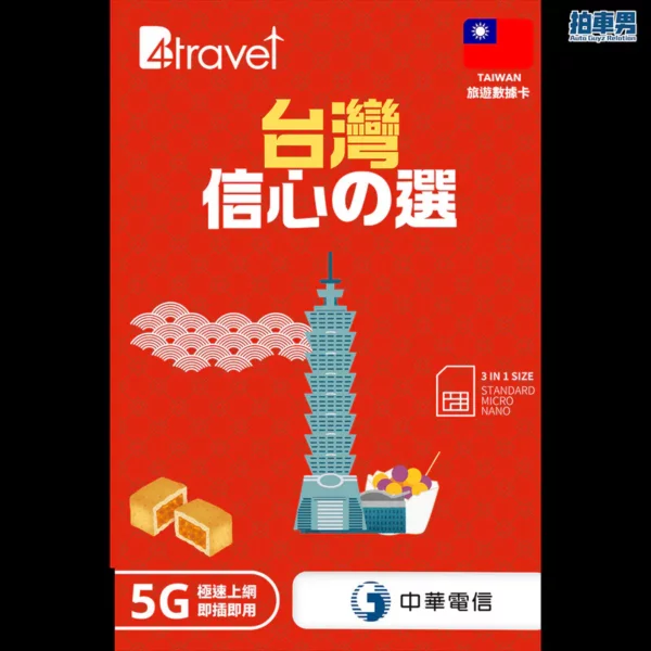 台灣漫遊 SIM 卡 B4travel