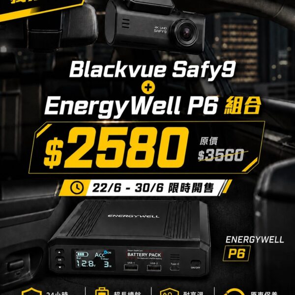 [限時優惠] Blackvue Safy9 4K 車 CAM + Energywell P6 24小時監控外置電池