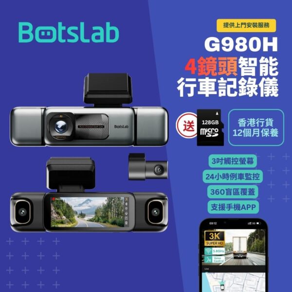 Botslab G980H 4鏡頭智能行車記錄儀