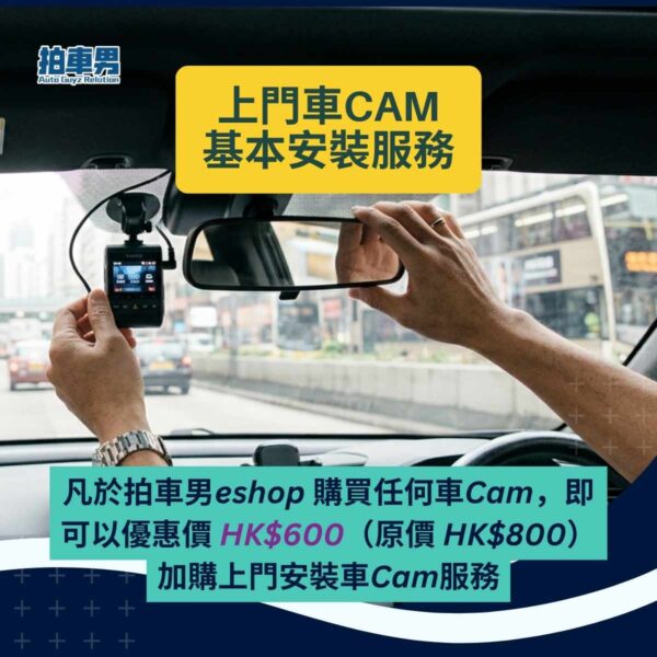 拍車男 - 車Cam上門安裝服務