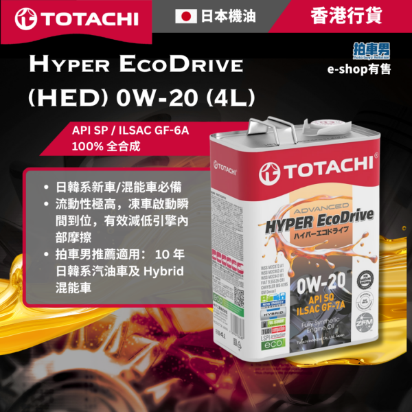 Totachi Hyper EcoDrive (HED) 0W-20 (4L) 合成機油