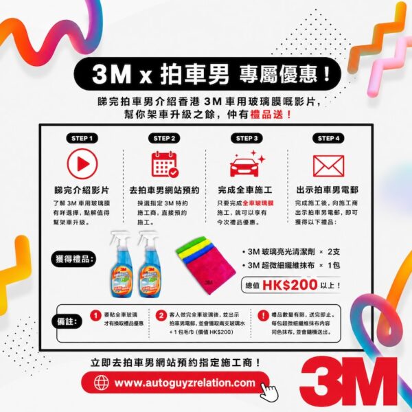 拍車男 x 3M 汽車玻璃隔熱貼優惠 - 預約服務