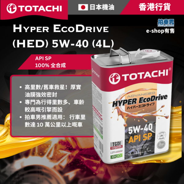 Totachi Hyper EcoDrive (HED) 5W-40 (4L) 合成機油