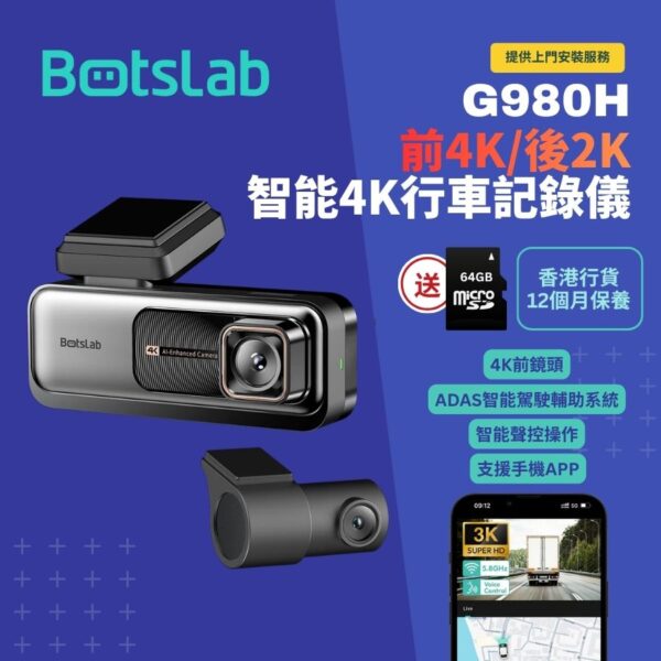 Botslab G980H Pro 4K前鏡/2K後鏡智能行車記錄儀