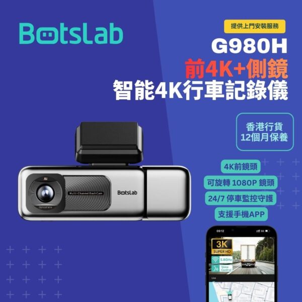 Botslab G980H 4K前鏡連側鏡智能行車記錄儀