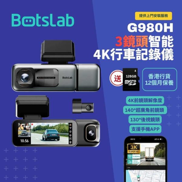 Botslab G980H 3鏡頭4K智能行車記錄儀
